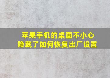 苹果手机的桌面不小心隐藏了如何恢复出厂设置