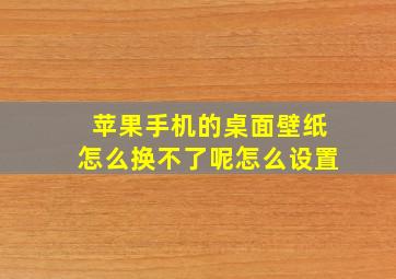 苹果手机的桌面壁纸怎么换不了呢怎么设置