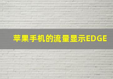 苹果手机的流量显示EDGE