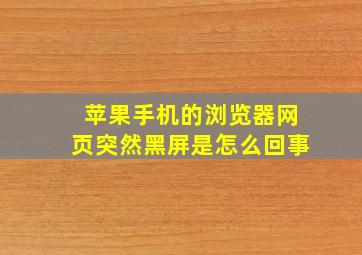 苹果手机的浏览器网页突然黑屏是怎么回事