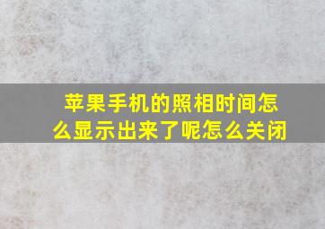 苹果手机的照相时间怎么显示出来了呢怎么关闭