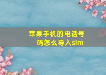 苹果手机的电话号码怎么导入sim