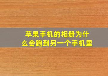 苹果手机的相册为什么会跑到另一个手机里