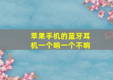 苹果手机的蓝牙耳机一个响一个不响