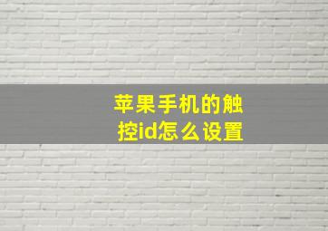 苹果手机的触控id怎么设置