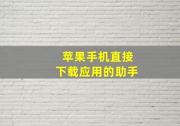 苹果手机直接下载应用的助手