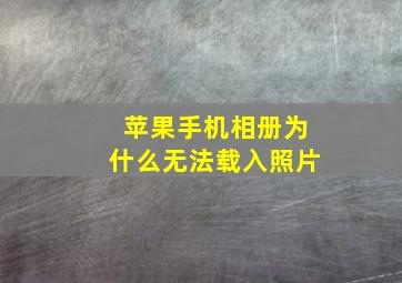 苹果手机相册为什么无法载入照片