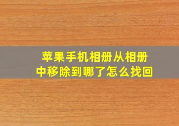 苹果手机相册从相册中移除到哪了怎么找回