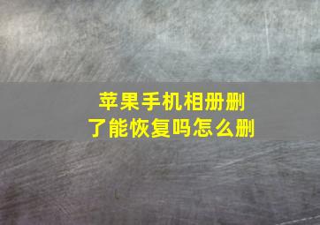 苹果手机相册删了能恢复吗怎么删