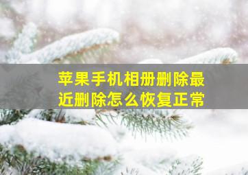 苹果手机相册删除最近删除怎么恢复正常