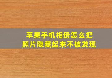 苹果手机相册怎么把照片隐藏起来不被发现