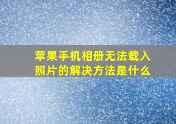 苹果手机相册无法载入照片的解决方法是什么