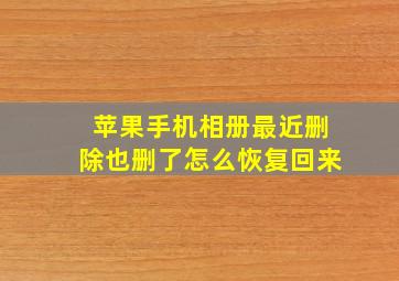 苹果手机相册最近删除也删了怎么恢复回来