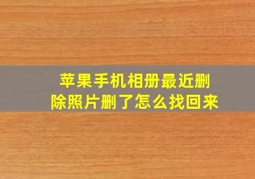 苹果手机相册最近删除照片删了怎么找回来