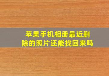 苹果手机相册最近删除的照片还能找回来吗