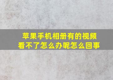 苹果手机相册有的视频看不了怎么办呢怎么回事