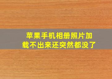 苹果手机相册照片加载不出来还突然都没了