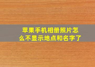 苹果手机相册照片怎么不显示地点和名字了