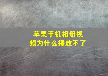 苹果手机相册视频为什么播放不了