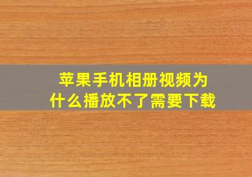 苹果手机相册视频为什么播放不了需要下载