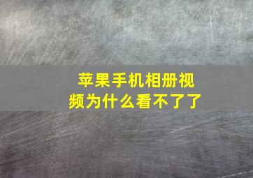 苹果手机相册视频为什么看不了了