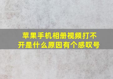 苹果手机相册视频打不开是什么原因有个感叹号