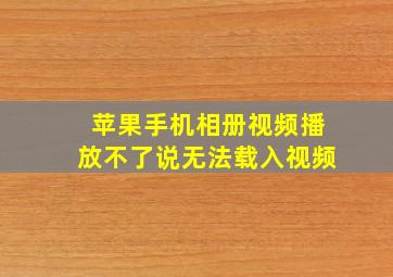 苹果手机相册视频播放不了说无法载入视频