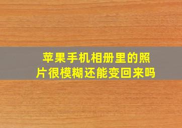 苹果手机相册里的照片很模糊还能变回来吗