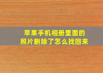 苹果手机相册里面的照片删除了怎么找回来