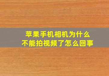 苹果手机相机为什么不能拍视频了怎么回事