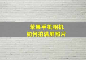 苹果手机相机如何拍满屏照片