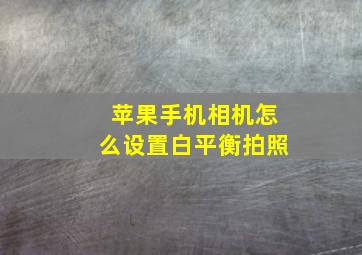 苹果手机相机怎么设置白平衡拍照