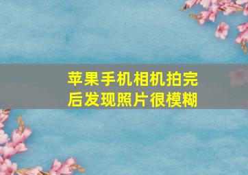 苹果手机相机拍完后发现照片很模糊