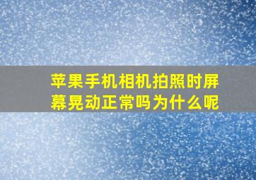 苹果手机相机拍照时屏幕晃动正常吗为什么呢