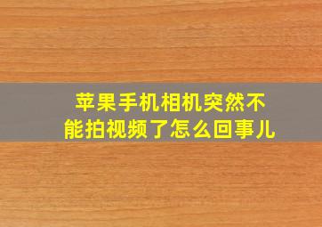 苹果手机相机突然不能拍视频了怎么回事儿