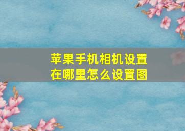 苹果手机相机设置在哪里怎么设置图