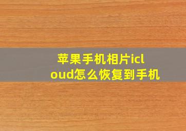 苹果手机相片icloud怎么恢复到手机