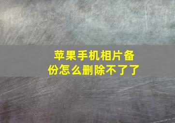 苹果手机相片备份怎么删除不了了