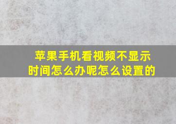 苹果手机看视频不显示时间怎么办呢怎么设置的