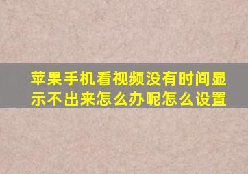 苹果手机看视频没有时间显示不出来怎么办呢怎么设置