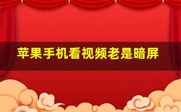 苹果手机看视频老是暗屏