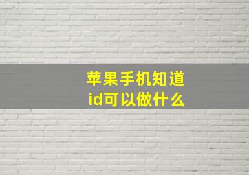 苹果手机知道id可以做什么