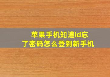 苹果手机知道id忘了密码怎么登到新手机