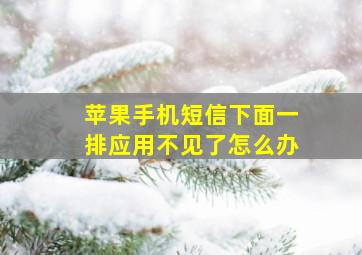 苹果手机短信下面一排应用不见了怎么办