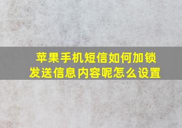 苹果手机短信如何加锁发送信息内容呢怎么设置