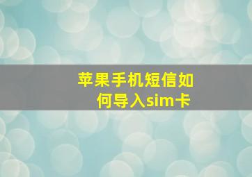 苹果手机短信如何导入sim卡