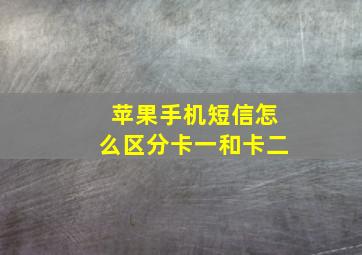 苹果手机短信怎么区分卡一和卡二