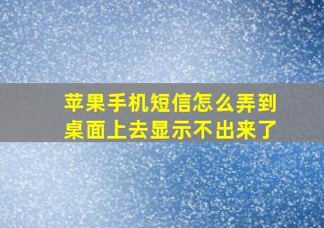 苹果手机短信怎么弄到桌面上去显示不出来了