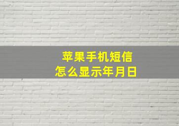 苹果手机短信怎么显示年月日