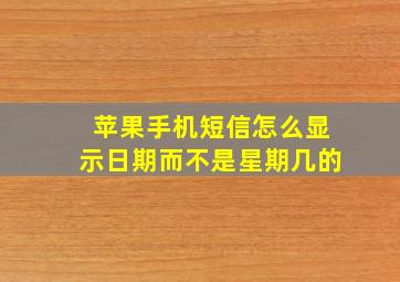 苹果手机短信怎么显示日期而不是星期几的